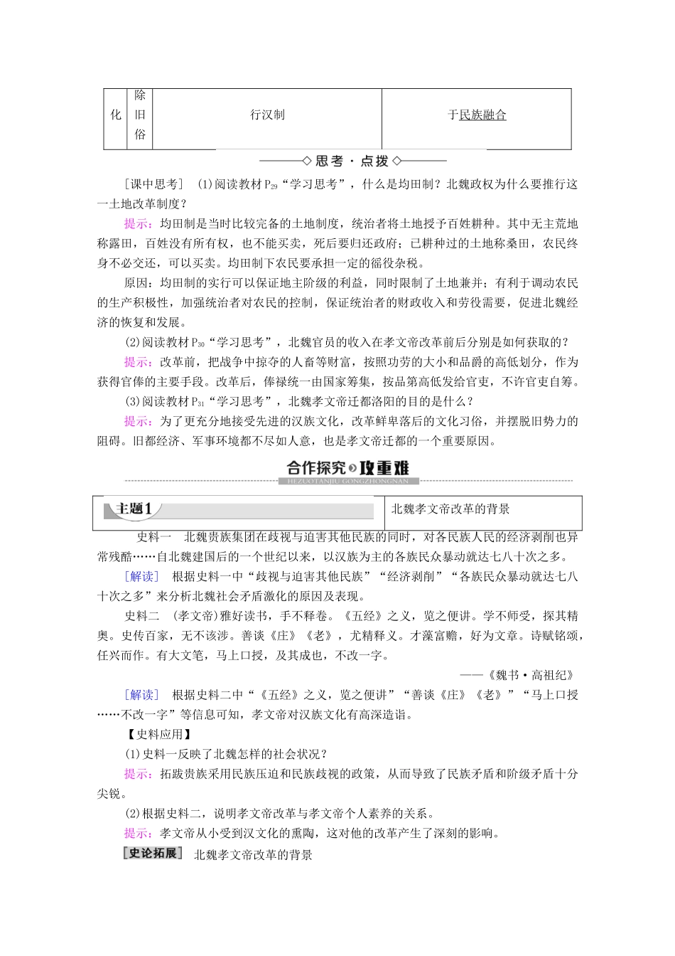 高中历史 专题3 北魏孝文帝改革 1 励精图治的孝文帝改革学案 人民版选修1-人民版高二选修1历史学案_第2页