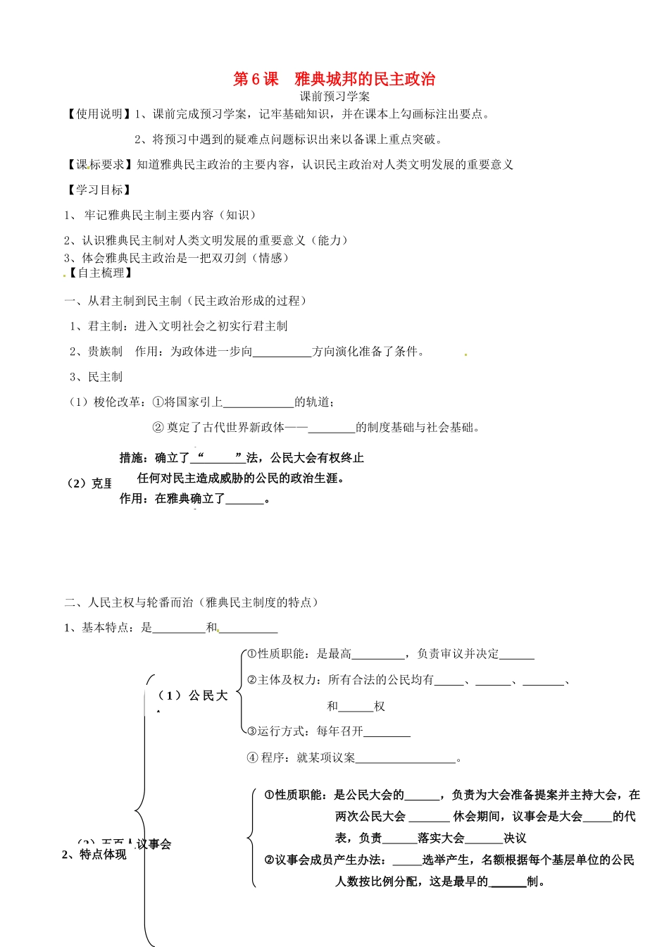山东省临朐县实验中学高中历史 雅典城邦的民主政治学案 岳麓版必修1_第1页
