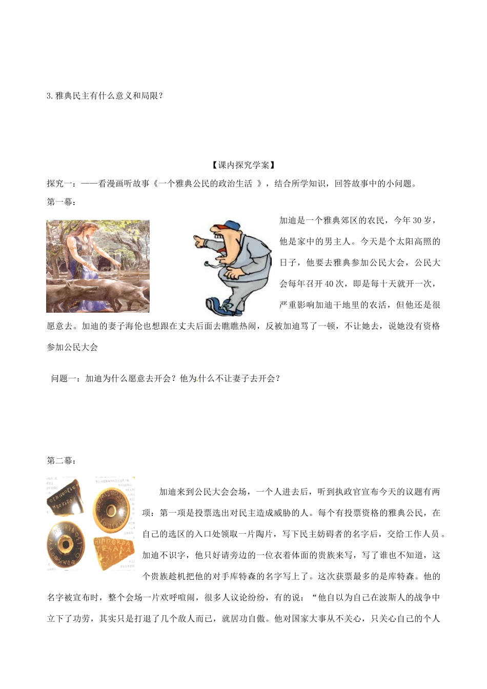 山东省临朐县实验中学高中历史 雅典城邦的民主政治学案 岳麓版必修1_第3页