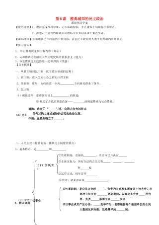 山东省临朐县实验中学高中历史 雅典城邦的民主政治学案 岳麓版必修1