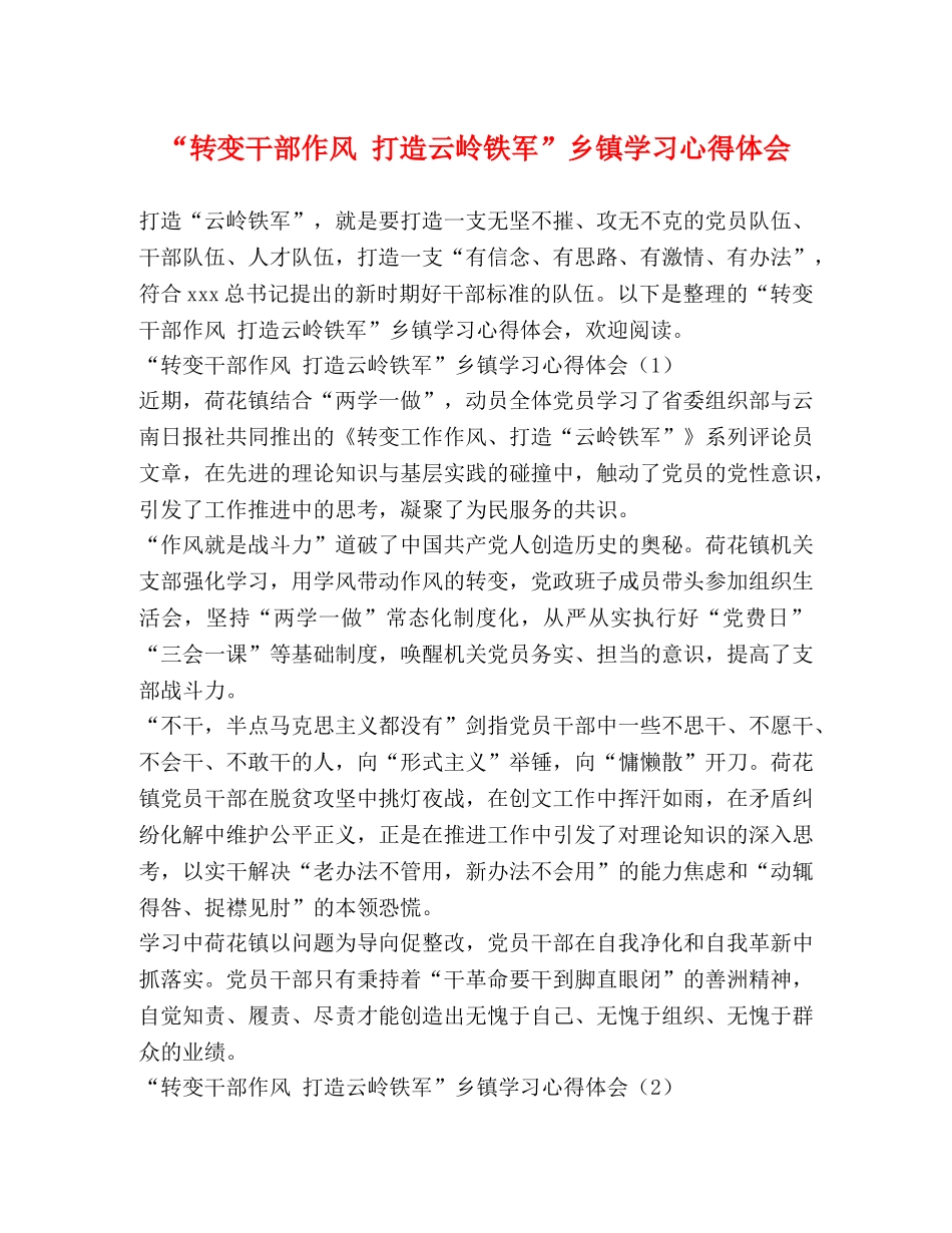 “转变干部作风 打造云岭铁军”乡镇学习心得体会 _第1页