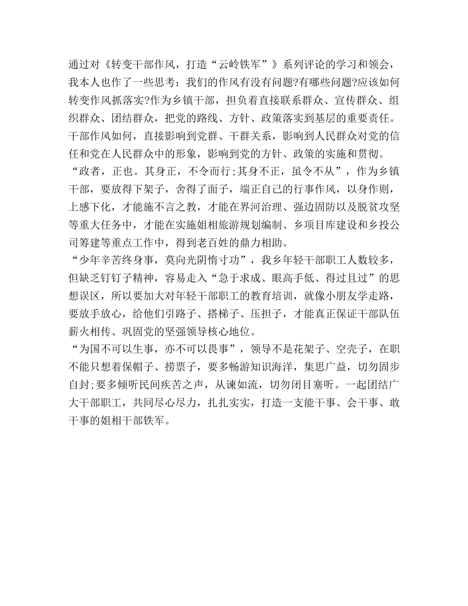 “转变干部作风 打造云岭铁军”乡镇学习心得体会 _第2页