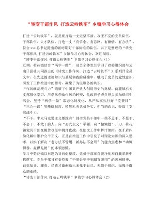 “转变干部作风 打造云岭铁军”乡镇学习心得体会 