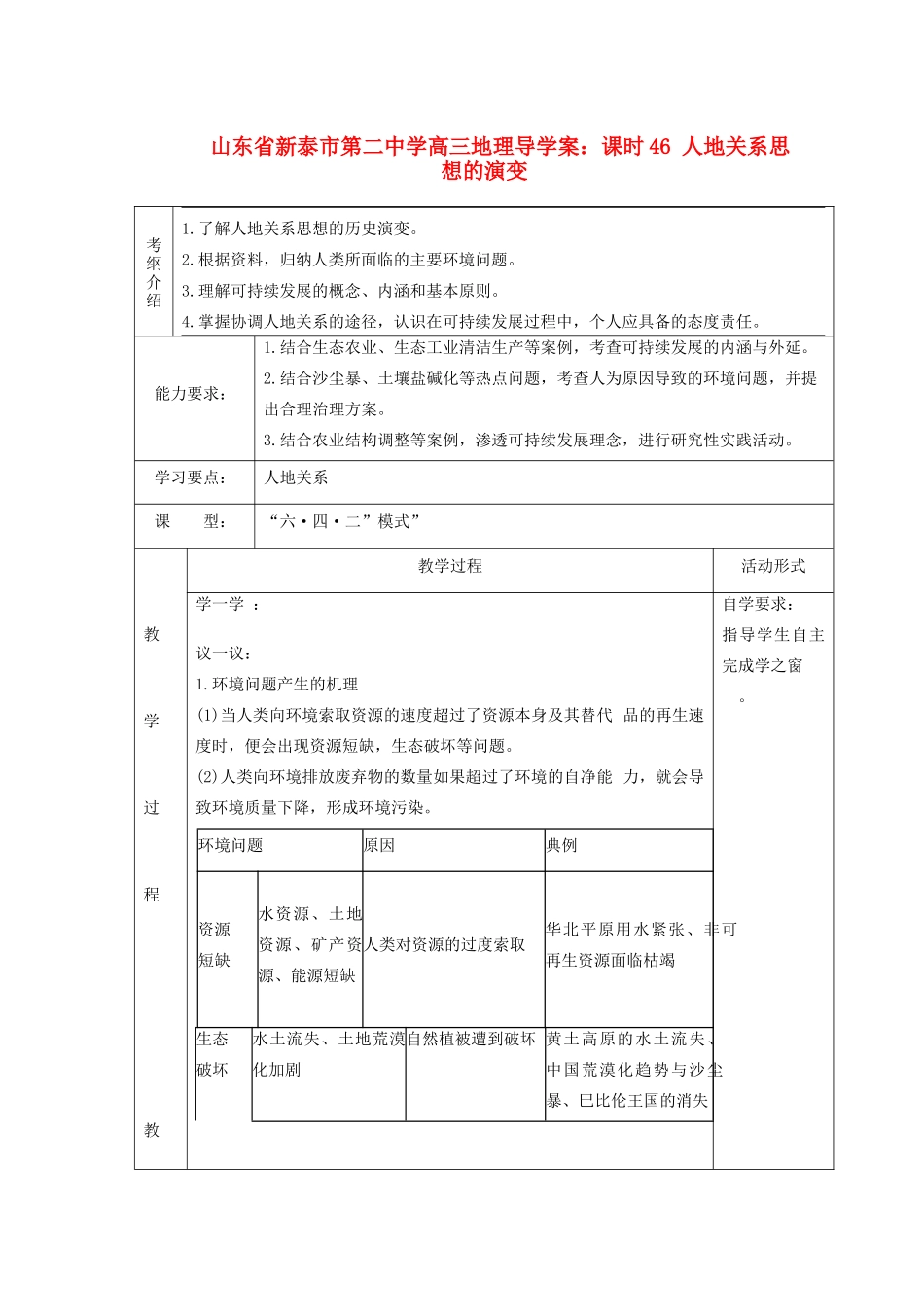 山东省新泰市第二中学高三地理 课时46 人地关系思想的演变导学案_第1页