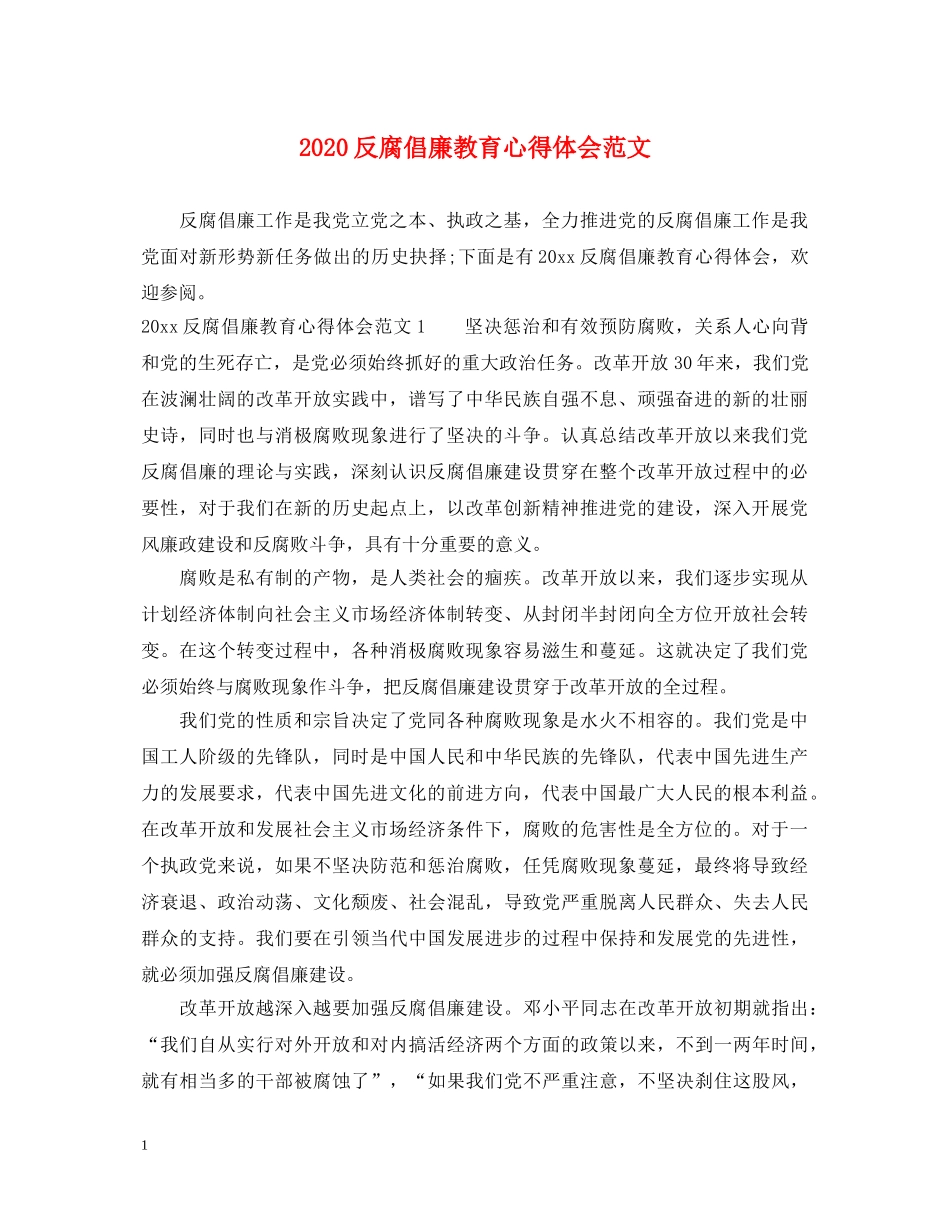 2024反腐倡廉教育心得体会范文 _第1页