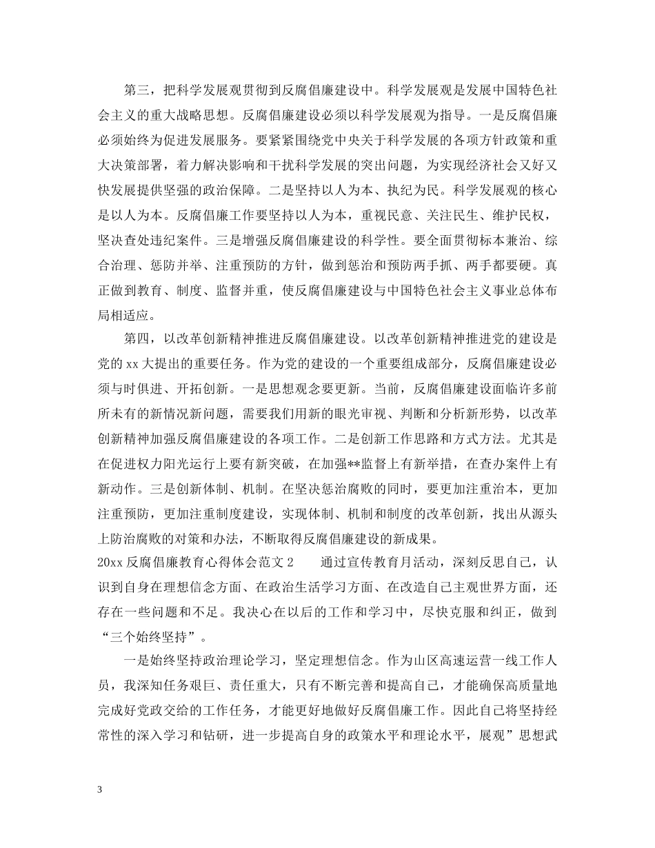2024反腐倡廉教育心得体会范文 _第3页