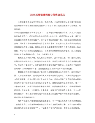 2024反腐倡廉教育心得体会范文 