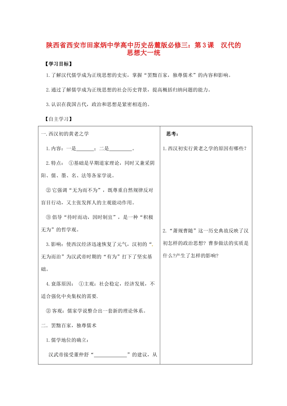 陕西省西安市田家炳中学高中历史 第3课 汉代的思想大一统导学案 岳麓版必修3_第1页