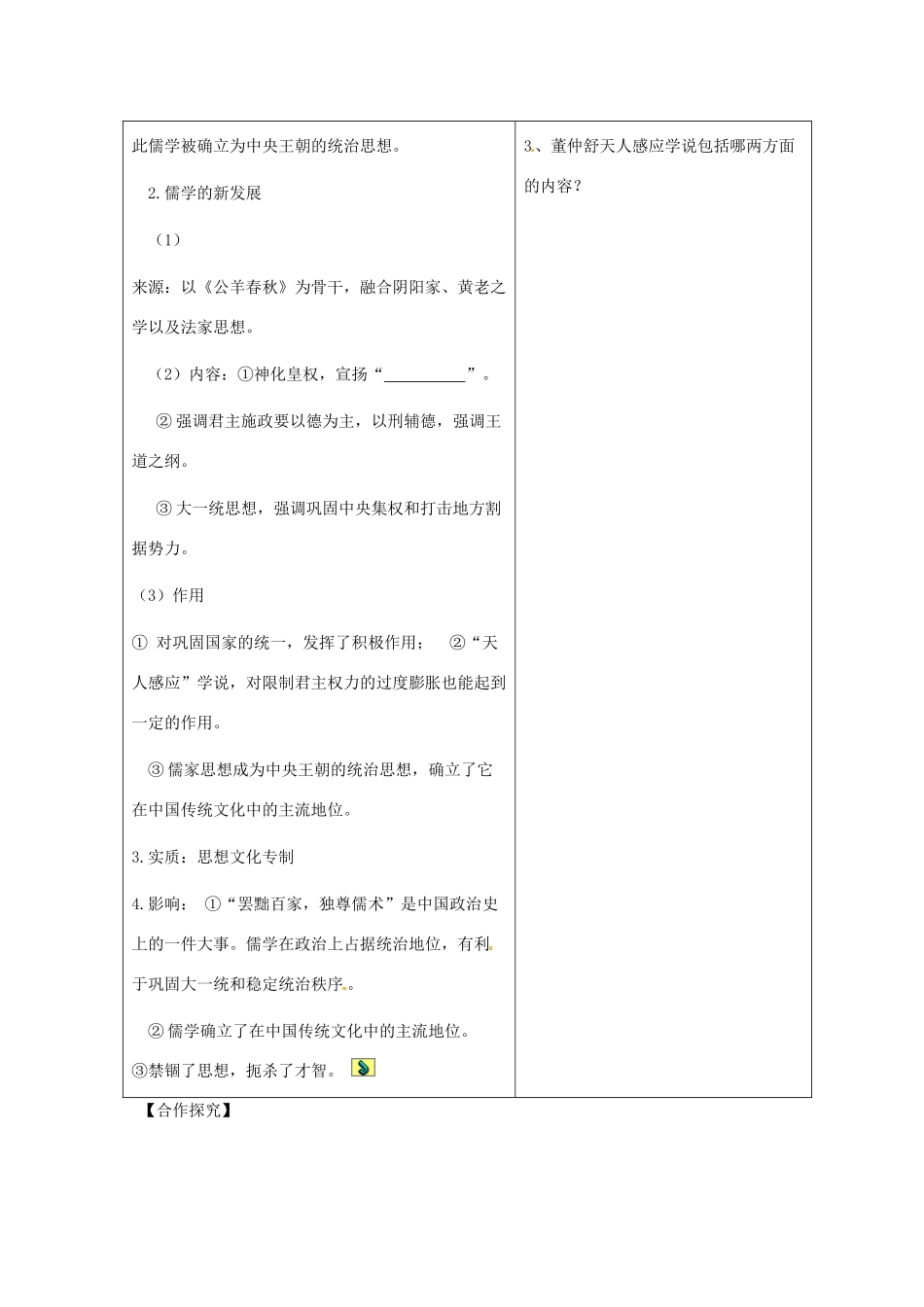 陕西省西安市田家炳中学高中历史 第3课 汉代的思想大一统导学案 岳麓版必修3_第2页