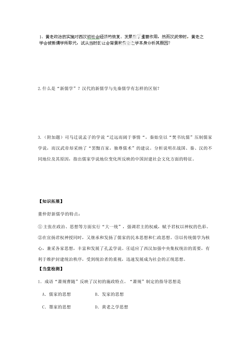 陕西省西安市田家炳中学高中历史 第3课 汉代的思想大一统导学案 岳麓版必修3_第3页