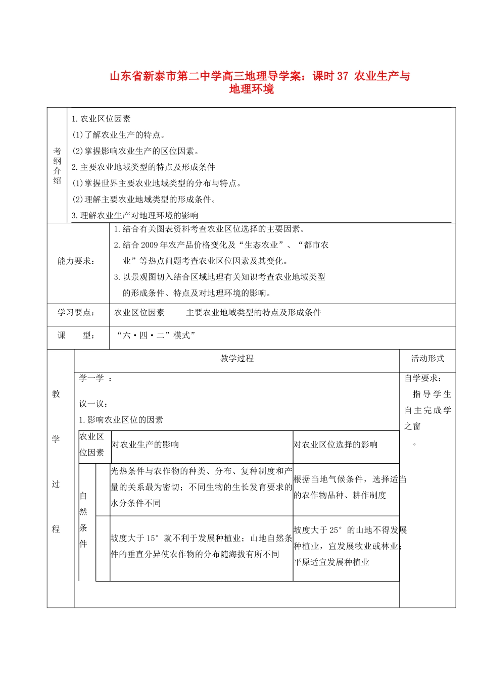 山东省新泰市第二中学高三地理 课时37 农业生产与地理环境导学案_第1页