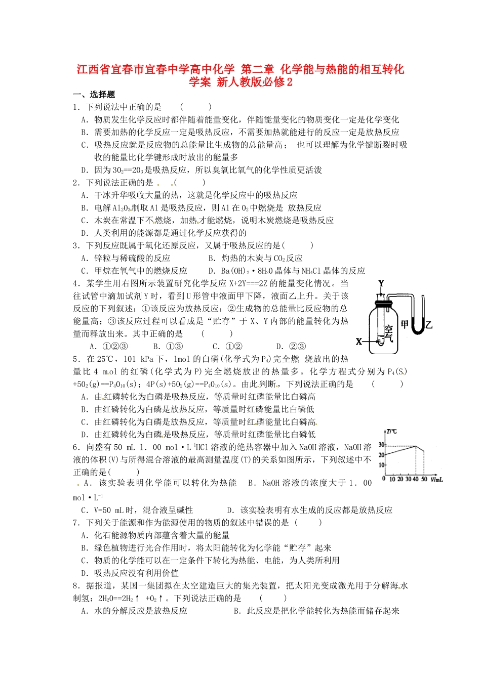 江西省宜春市宜春中学高中化学 第二章 化学能与热能的相互转化学案 新人教版必修2_第1页