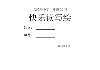 一年级上期假期写话作业