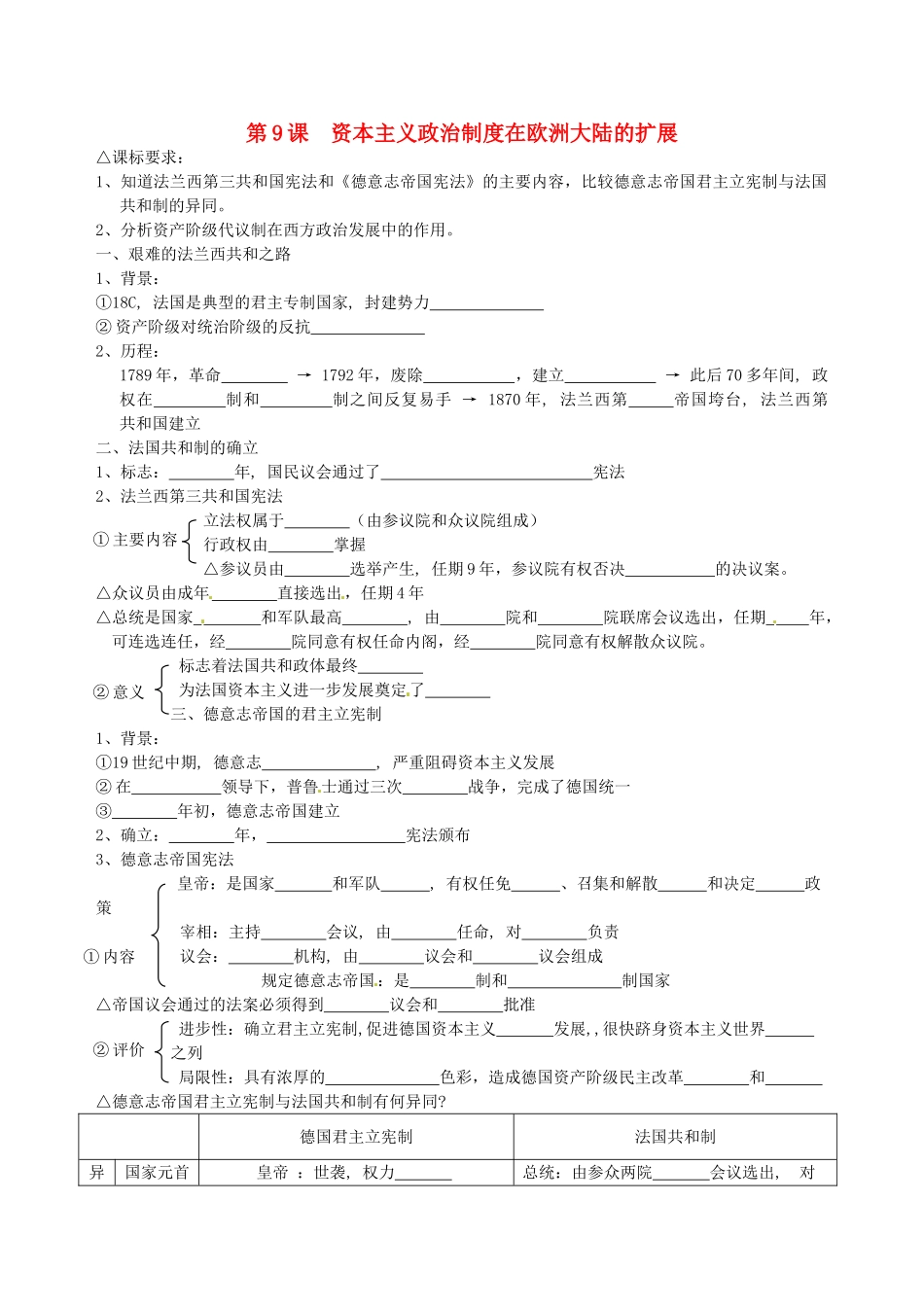 湖南省永州市道县第一中学高一历史《第9课 资本主义政治制度在欧洲大陆的扩展》导学案_第1页