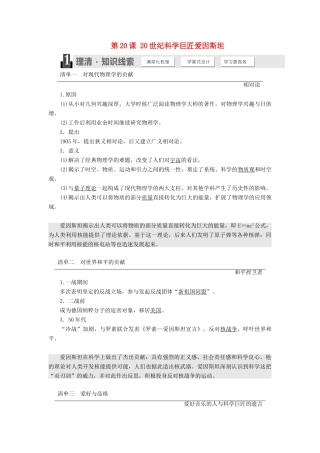 高中历史 第五单元 杰出的科学家 第20课 20世纪科学巨匠爱因斯坦学案（含解析）岳麓版选修4-岳麓版高二选修4历史学案