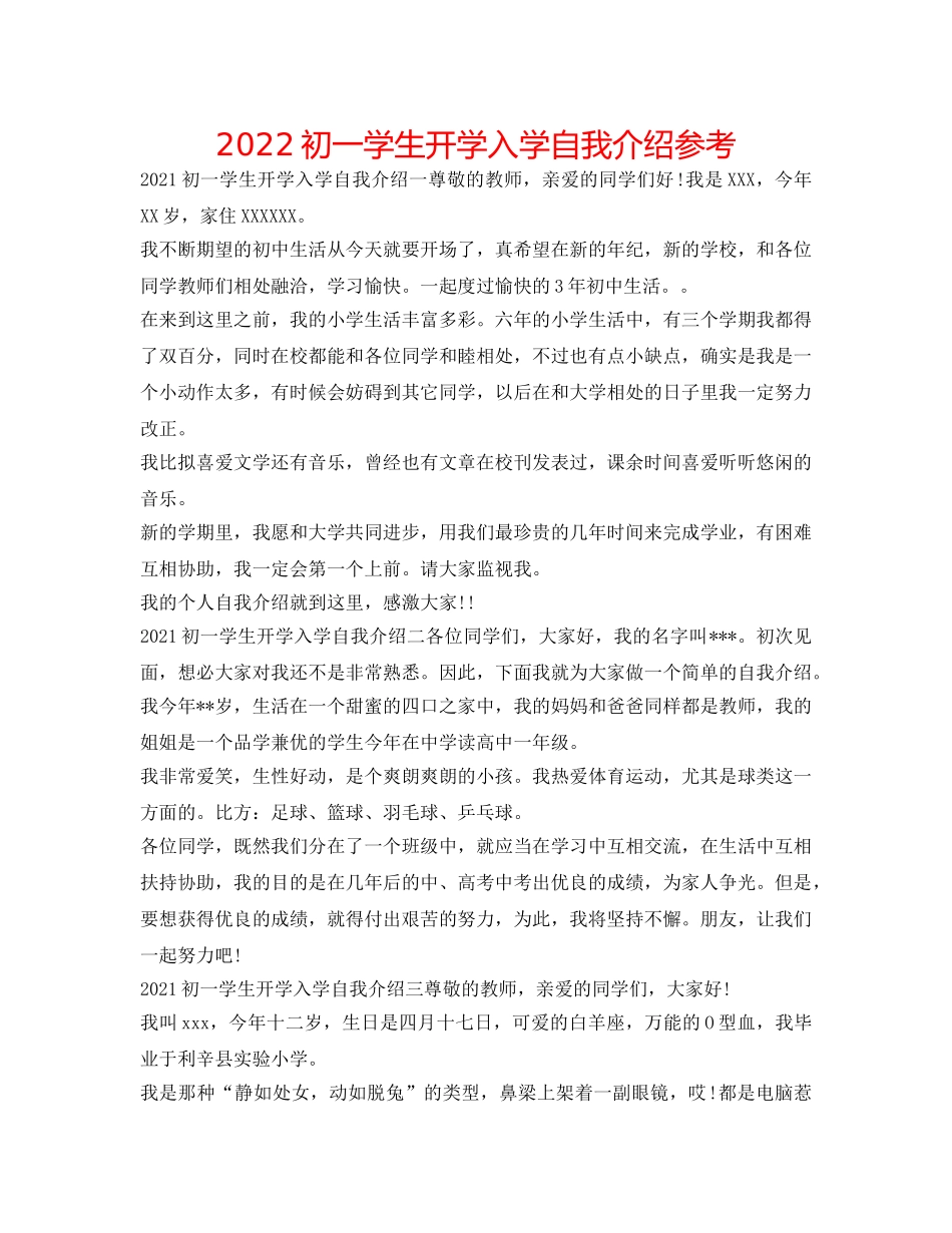 2024初一学生开学入学自我介绍参考 _第1页