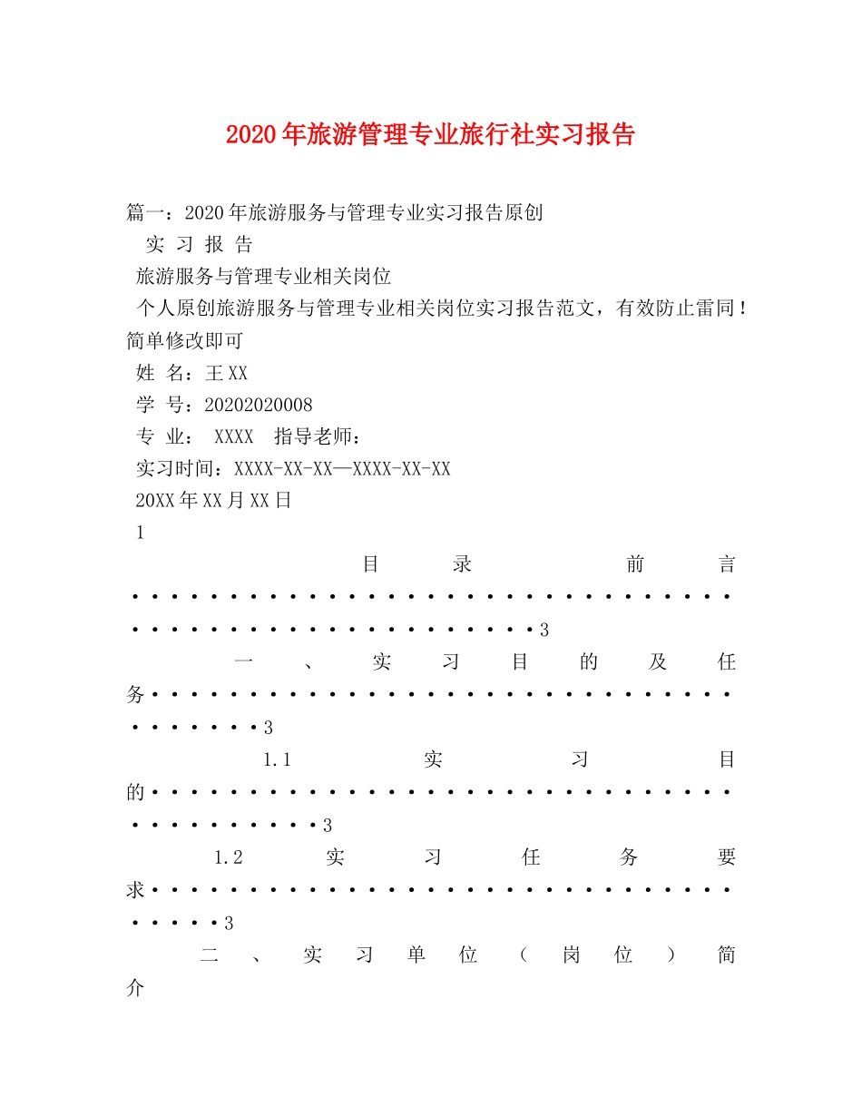 2024年旅游管理专业旅行社实习报告 _第1页