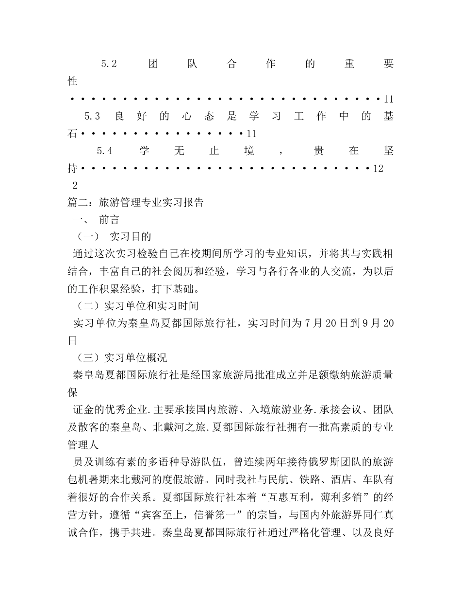 2024年旅游管理专业旅行社实习报告 _第3页
