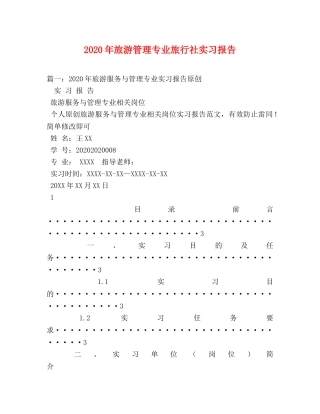 2024年旅游管理专业旅行社实习报告 