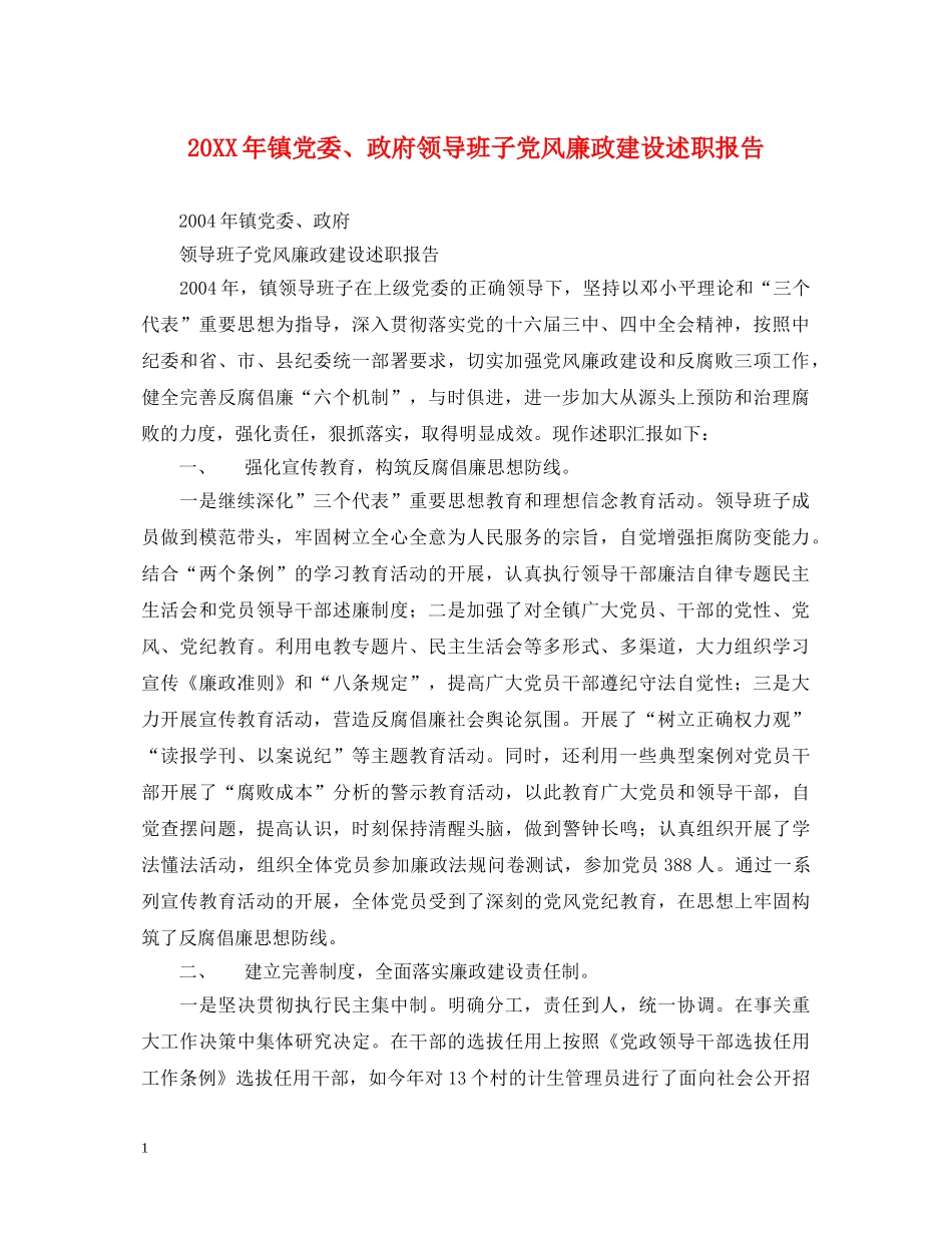 20XX年镇党委、政府领导班子党风廉政建设述职报告 _第1页