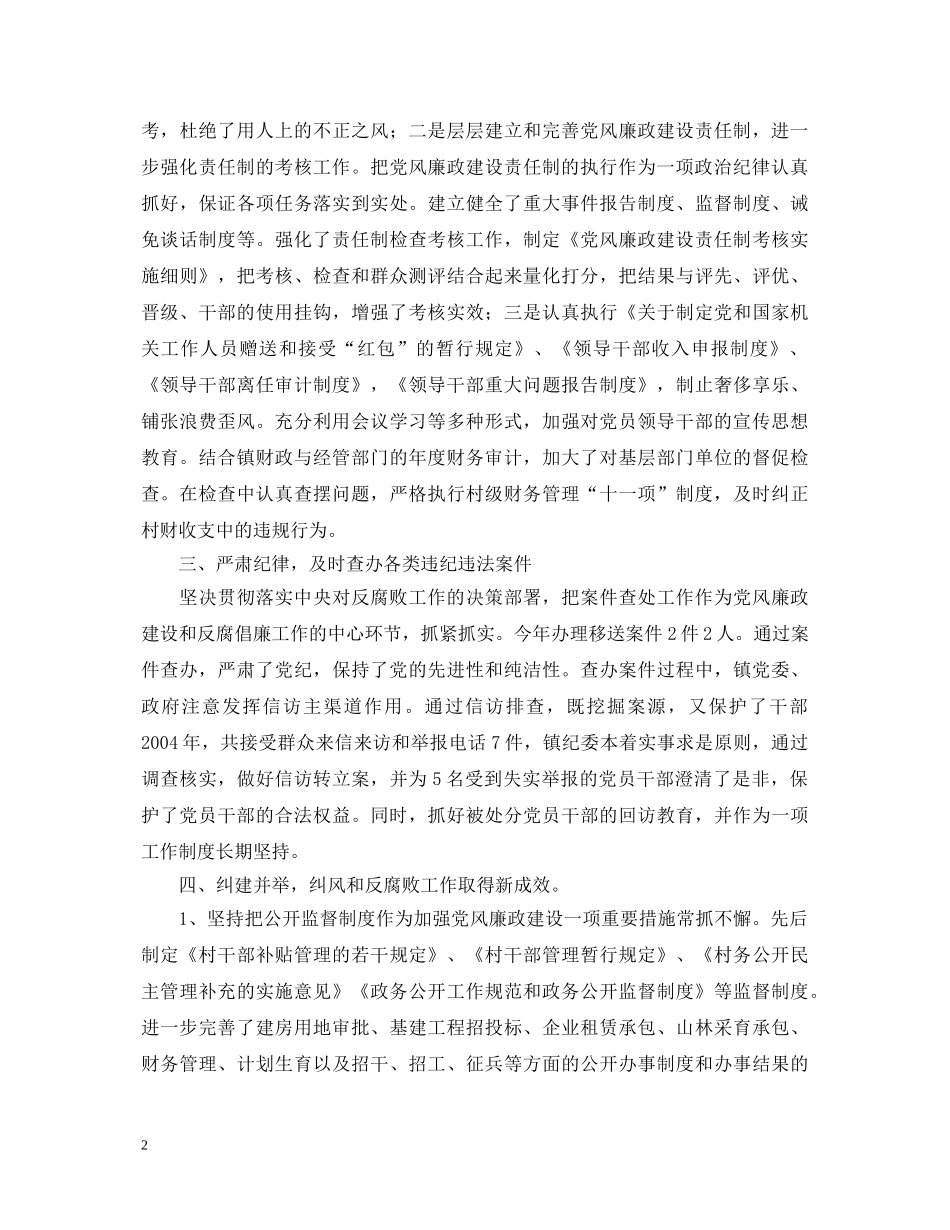 20XX年镇党委、政府领导班子党风廉政建设述职报告 _第2页