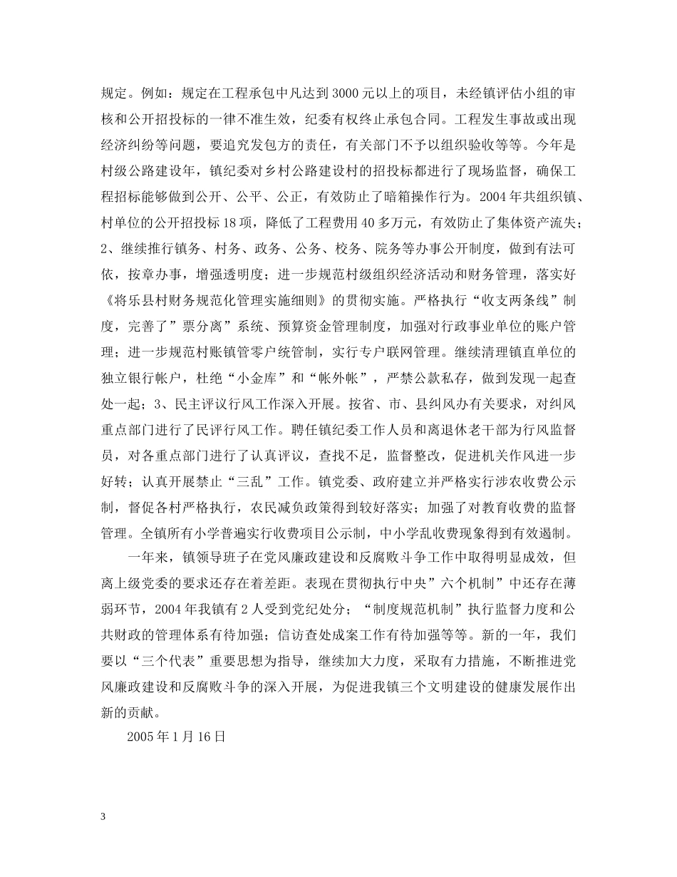 20XX年镇党委、政府领导班子党风廉政建设述职报告 _第3页