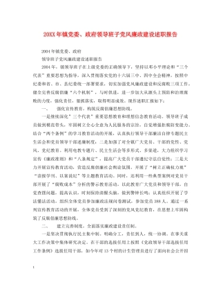 20XX年镇党委、政府领导班子党风廉政建设述职报告 