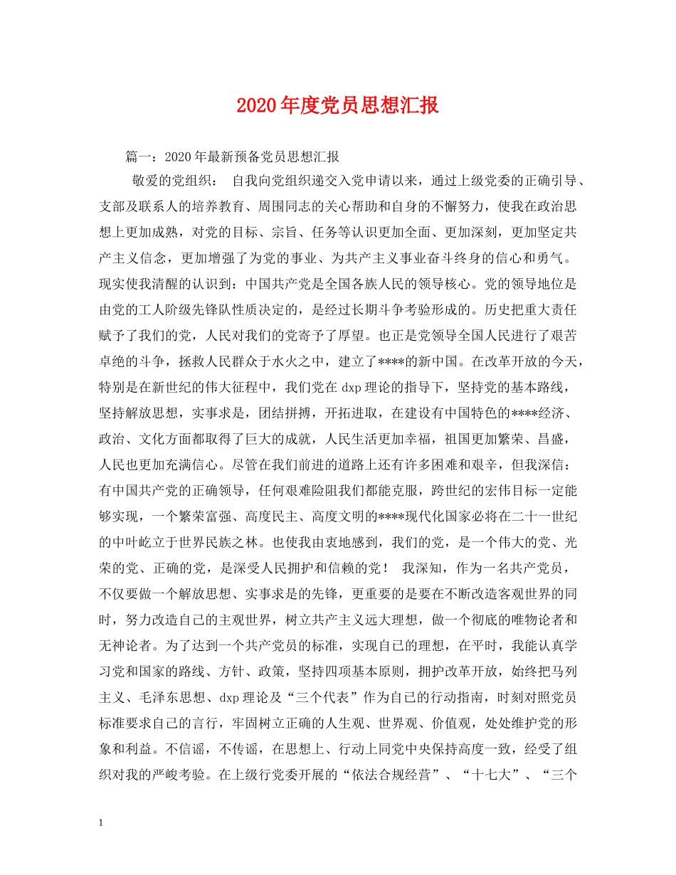 2024年度党员思想汇报 (000002)_第1页