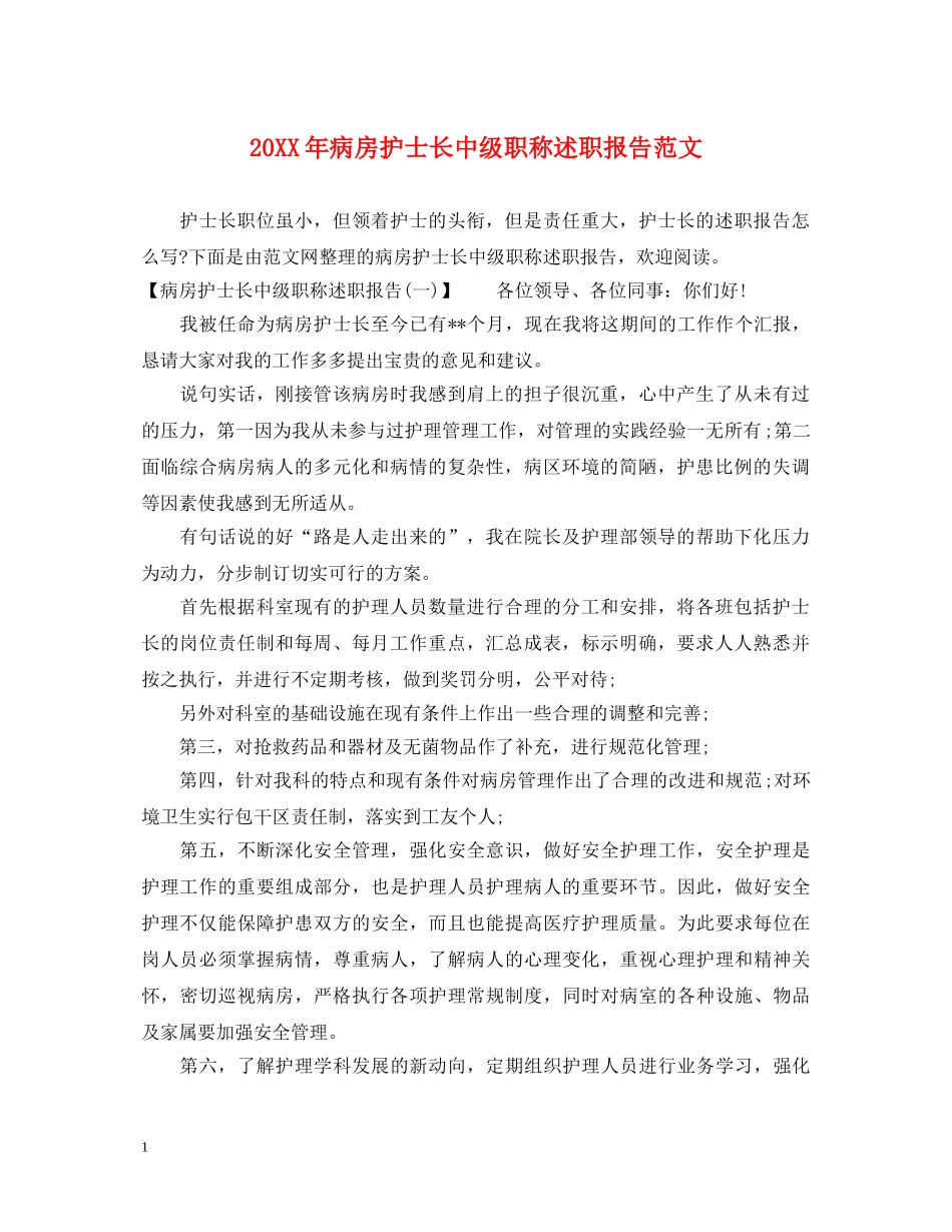 20XX年病房护士长中级职称述职报告范文 _第1页