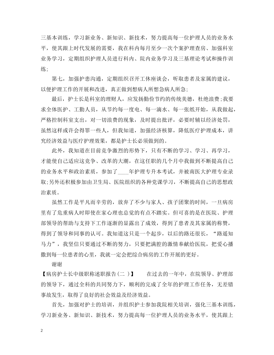 20XX年病房护士长中级职称述职报告范文 _第2页