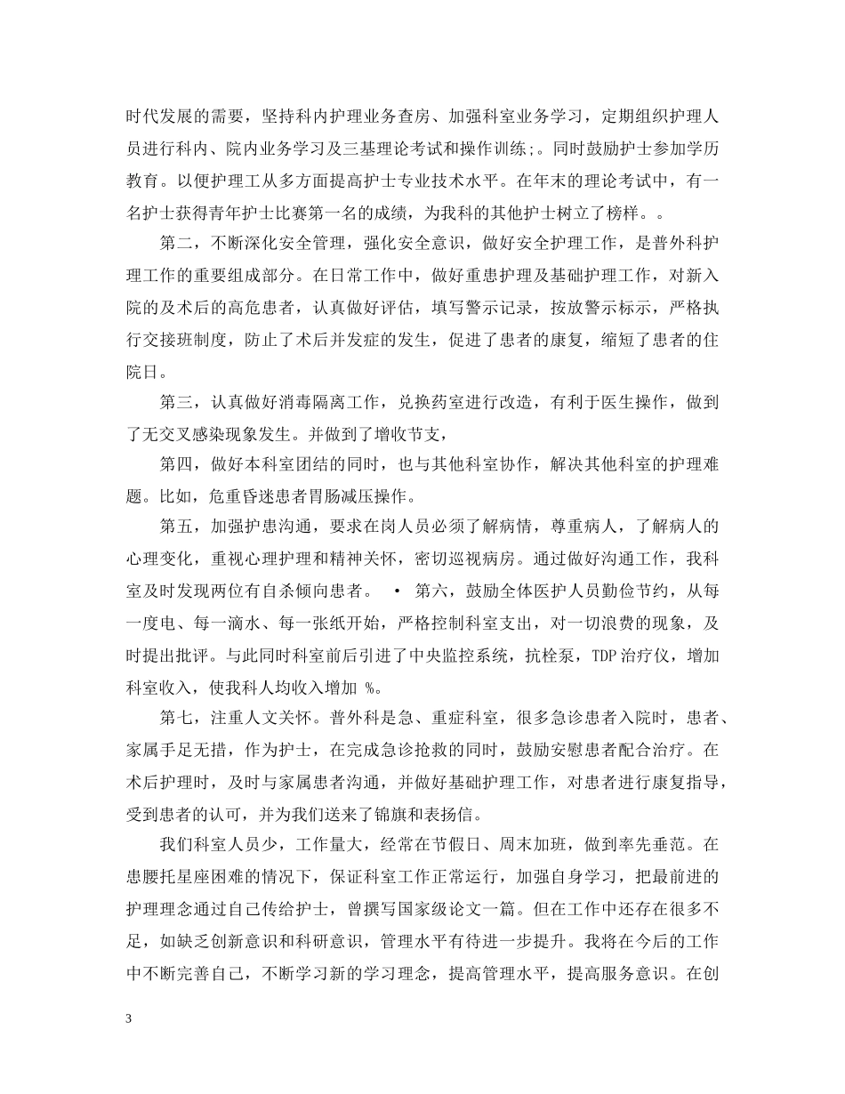 20XX年病房护士长中级职称述职报告范文 _第3页