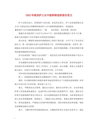 20XX年病房护士长中级职称述职报告范文 