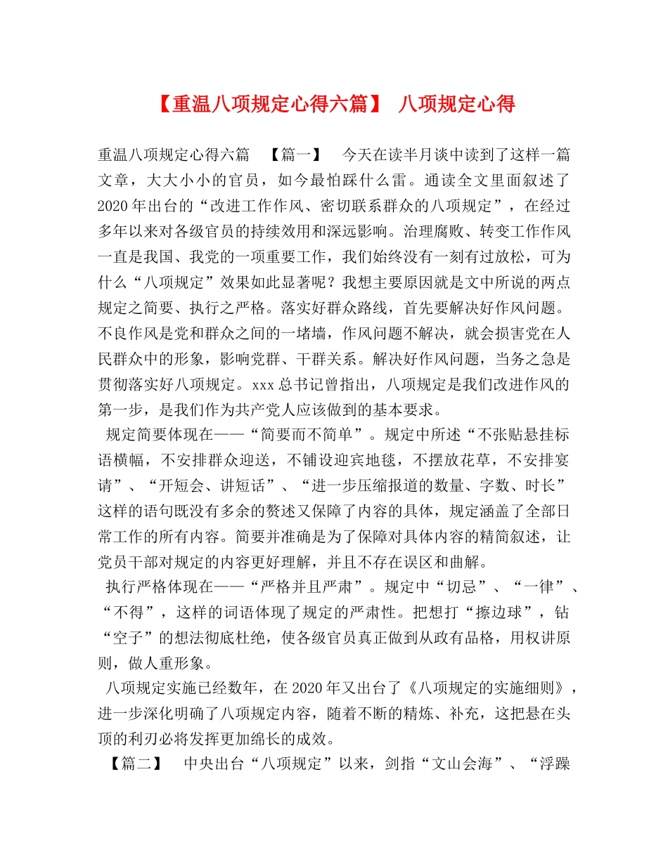 【重温八项规定心得六篇】 八项规定心得 _第1页