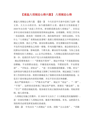 【重温八项规定心得六篇】 八项规定心得 