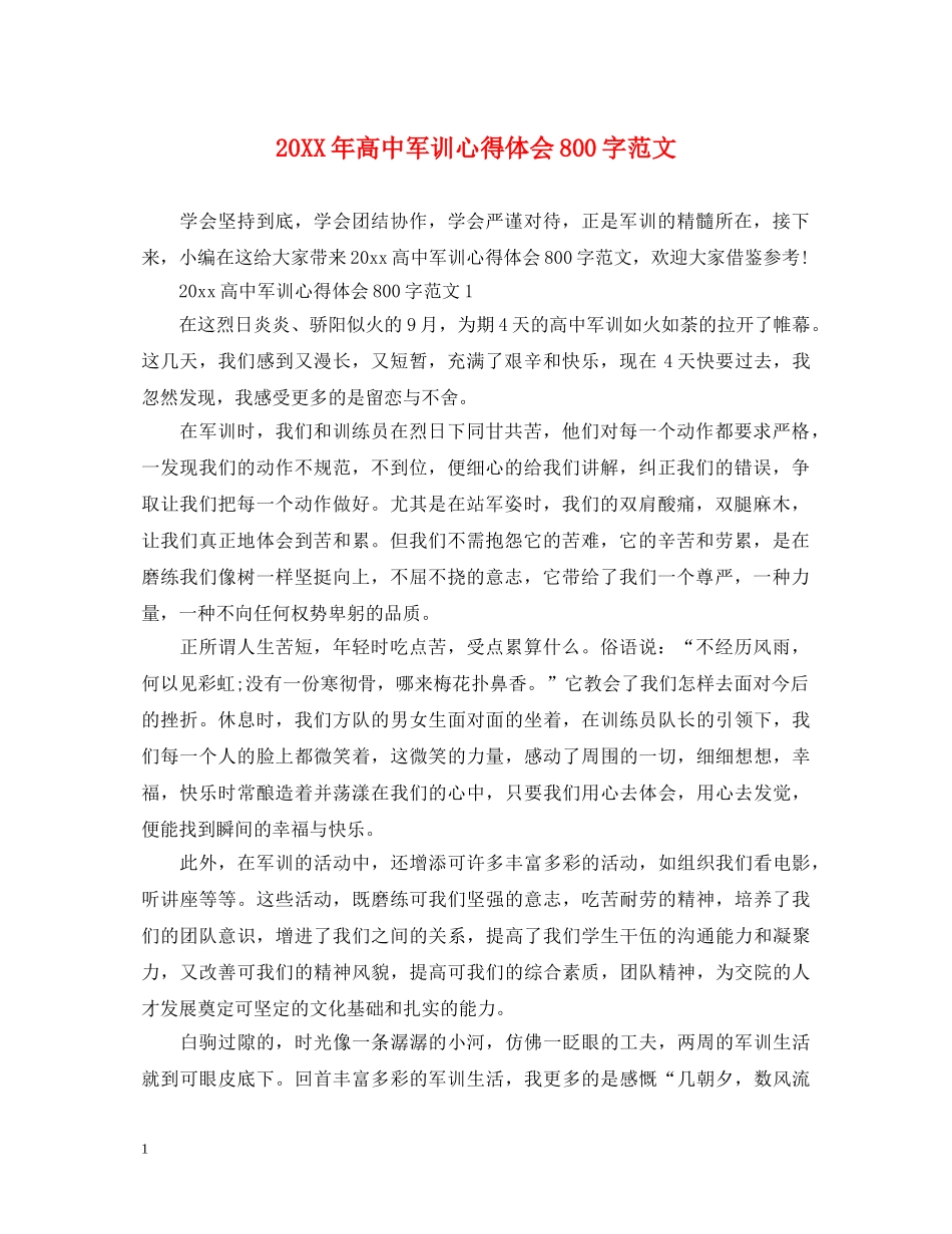 20XX年高中军训心得体会800字范文 (000001)_第1页