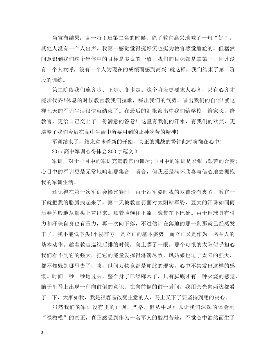 20XX年高中军训心得体会800字范文 (000001)_第3页
