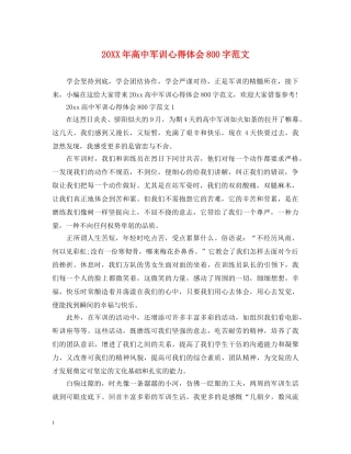 20XX年高中军训心得体会800字范文 (000001)