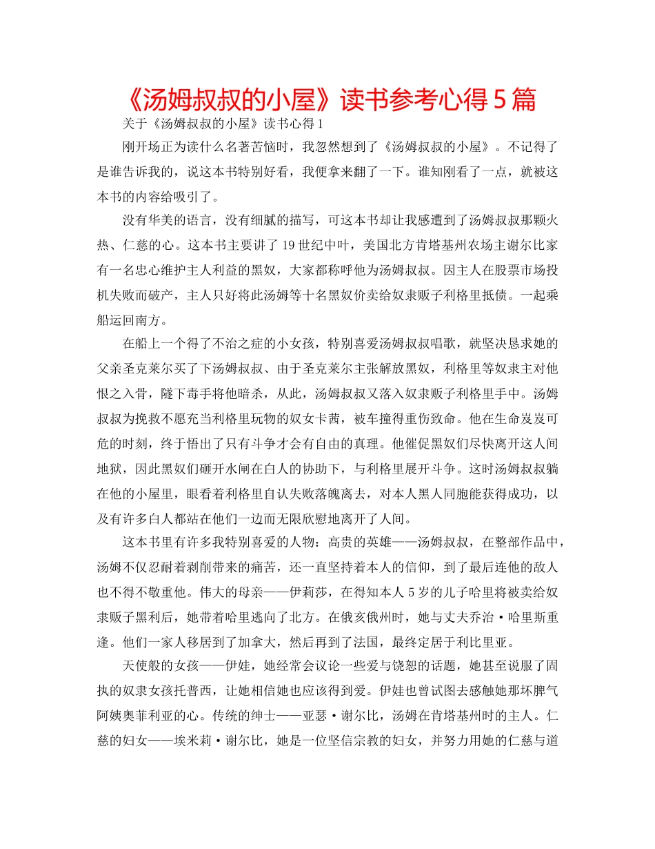 《汤姆叔叔的小屋》读书参考心得5篇 _第1页