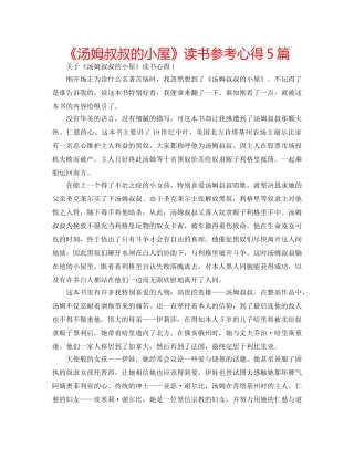 《汤姆叔叔的小屋》读书参考心得5篇 