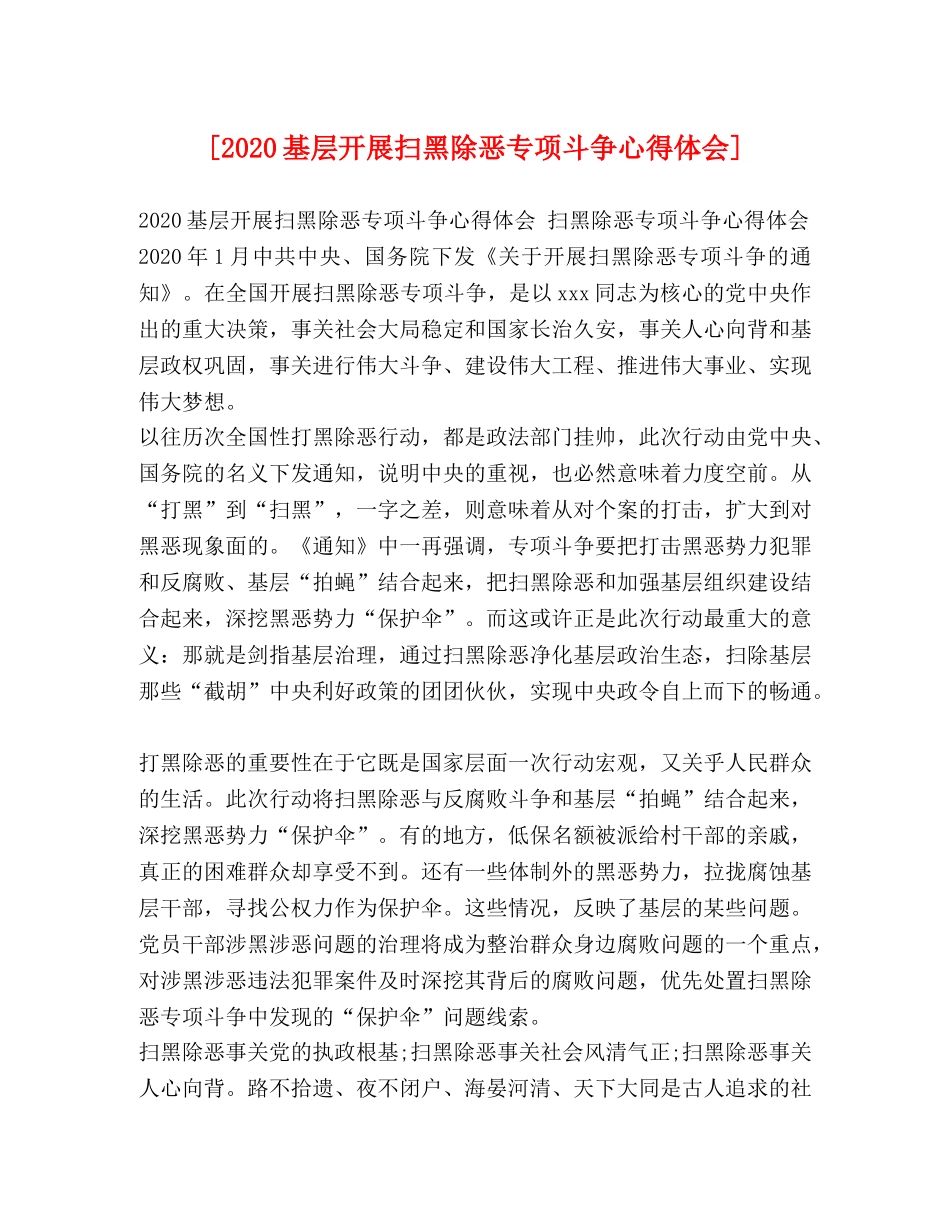 [2024基层开展扫黑除恶专项斗争心得体会] _第1页