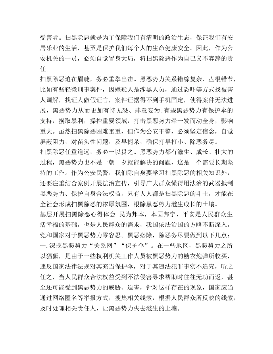 [2024基层开展扫黑除恶专项斗争心得体会] _第3页