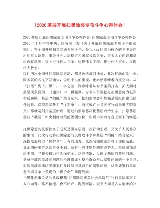 [2024基层开展扫黑除恶专项斗争心得体会] 