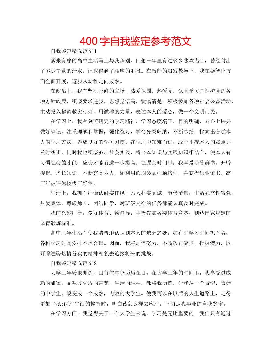 400字自我鉴定参考范文 _第1页