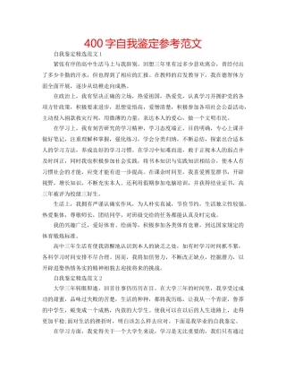 400字自我鉴定参考范文 