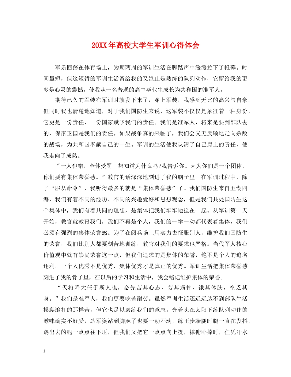 20XX年高校大学生军训心得体会 _第1页