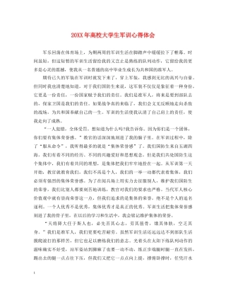 20XX年高校大学生军训心得体会 