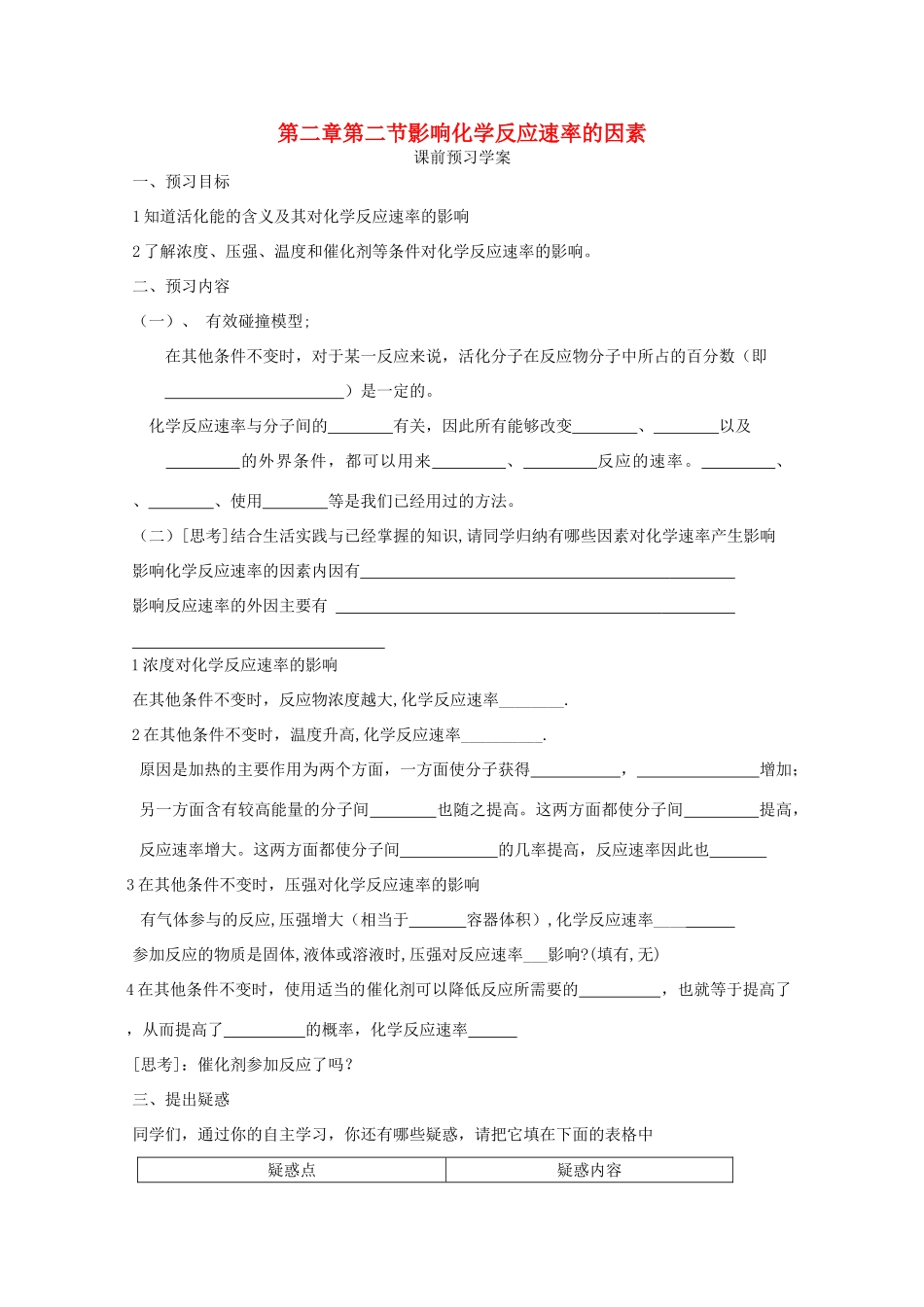 山东临清四所高中化学 第二章第二节影响化学反应速率的因素学案 选修4_第1页