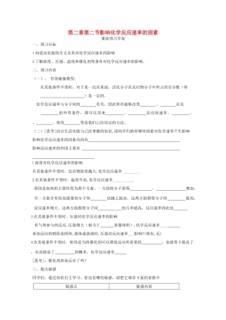 山东临清四所高中化学 第二章第二节影响化学反应速率的因素学案 选修4