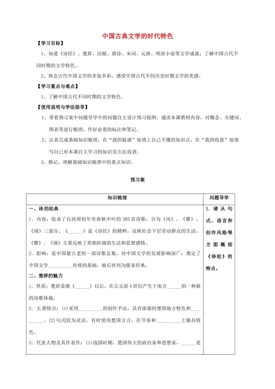 高中历史 中国古典文学的时代特色导学案 人民版必修3-人民版高一必修3历史学案_第1页