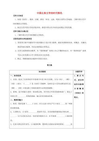 高中历史 中国古典文学的时代特色导学案 人民版必修3-人民版高一必修3历史学案